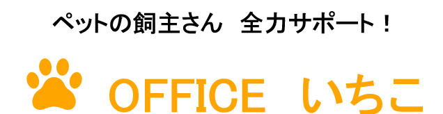 OFFICEいちこ